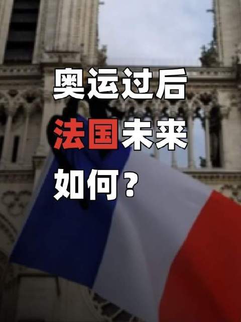 与奥运奖牌一同淡去的，是小马哥的身影和法兰西的荣光（完整版）