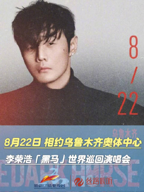 李荣浩8月22日乌鲁木齐开唱，经典金曲献歌迷