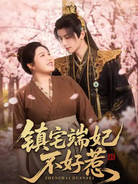 短剧·镇宅端妃不好惹-第20集-将门之女谢明珠因身形魁梧被选为“镇宅”端妃，遭后宫嘲笑。她却坦然种菜、陪皇帝解闷，并与北