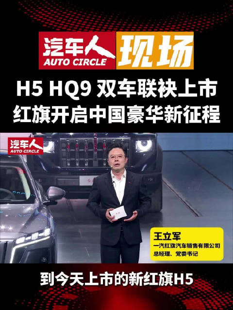 一汽红旗2026款新红旗H5与HQ9上市，售价12.1万起