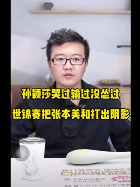 孙颖莎世排第一力克张本美和，伦敦世锦赛独得两分