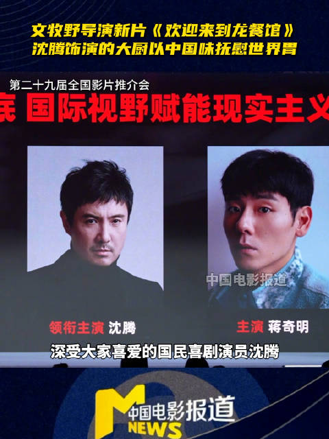沈腾蒋奇明中东开中餐馆，文牧野新片亮相影片推介会