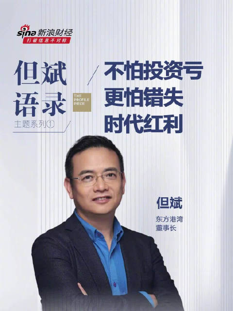 但斌：不怕投资亏钱更怕错失时代红利