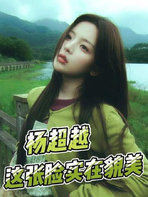 杨超越，堪称内娱镜头前最耀眼的存在
