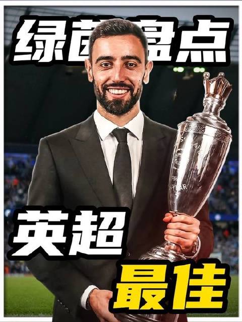B费若获英超最佳球员引质疑