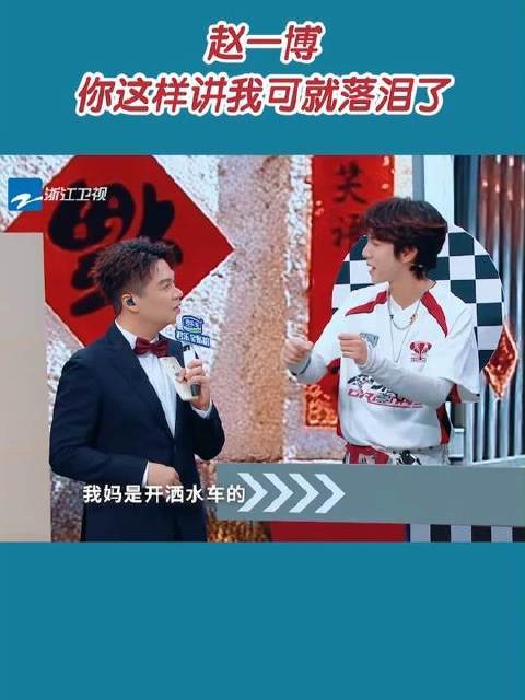赵一博你这么一说，我的眼泪可就要掉下来了