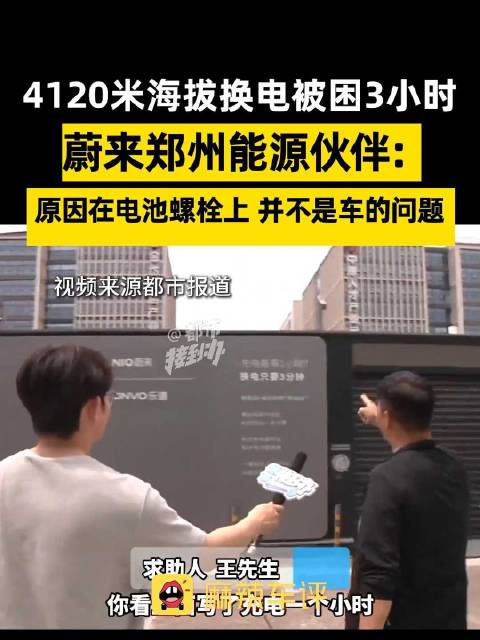 乐道车主高原换电被困3小时，郑州能源伙伴称故障系电池螺栓问题