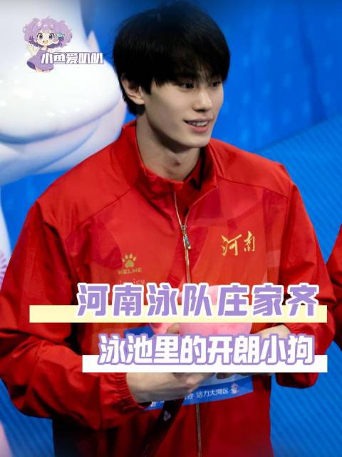 河南泳队携活力四射的“开朗小狗”征战全运会