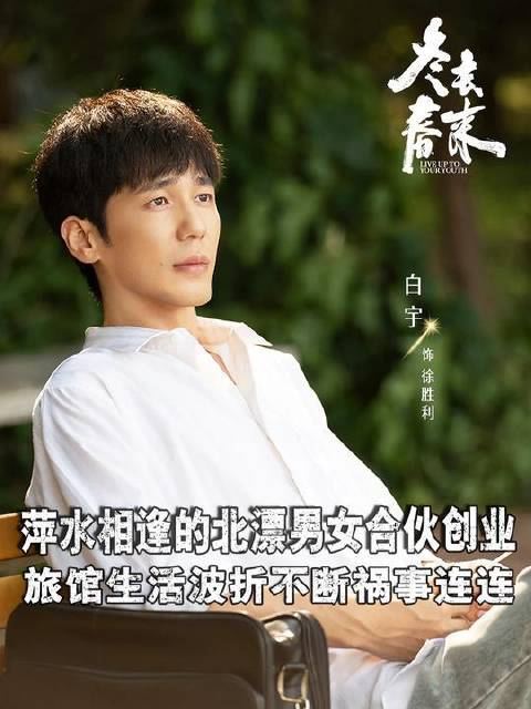 白宇携手章若楠演绎《冬去春来》，北漂青年合开旅舍，烟火日常里跌宕起伏