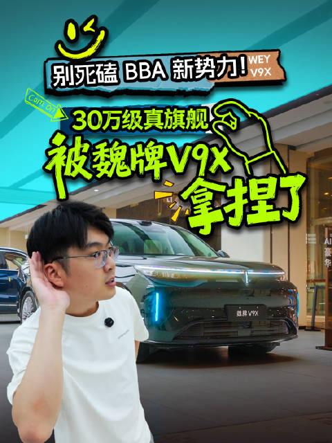 别死磕 BBA 新势力！30 万级真旗舰被魏牌 V9X 拿捏了