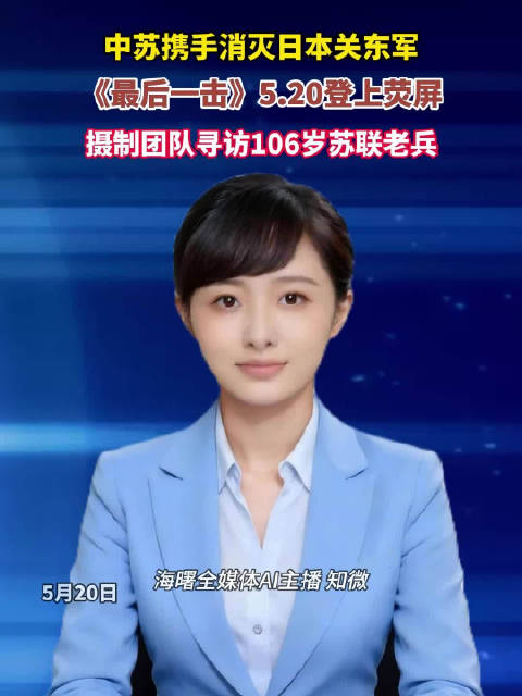 纪录片《最后一击》5月20日全球首播，再现反法西斯战争胜利