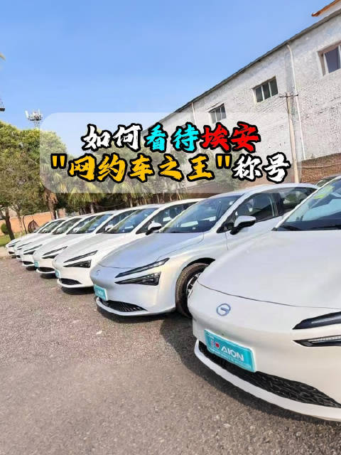 关于埃安被称为“网约车之王”这件事情，近日广汽集团董事长正式回应了