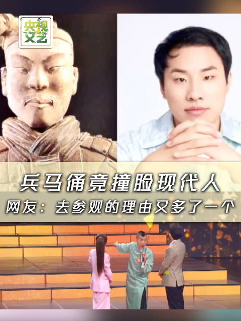 分享兵马俑撞脸我们的老朋友？ 网友：去参观的理由又多了一个！