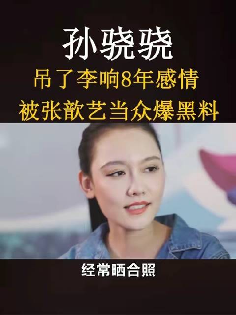 孙骁骁李响八年情断，张歆艺揭隐情，与任重婚礼倒计时