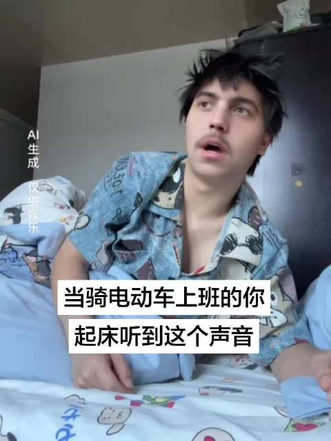 当骑电动车上班的你起床听到这个声音 cr.被被