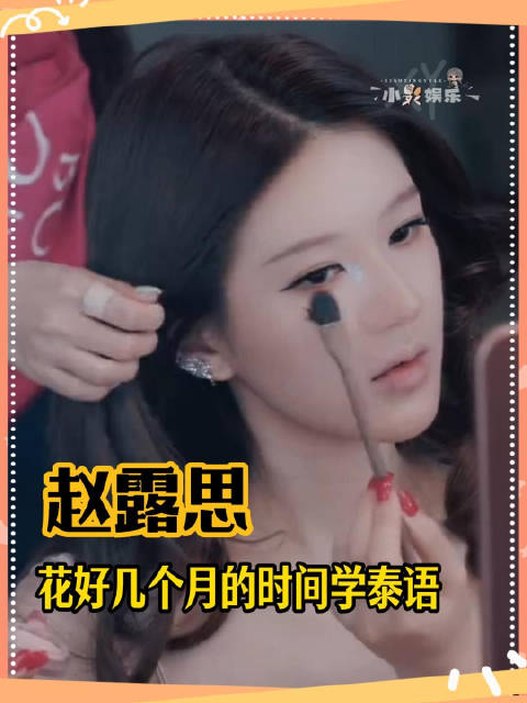 花几个月的时间学泰语 赵露思你做什么都会成功的