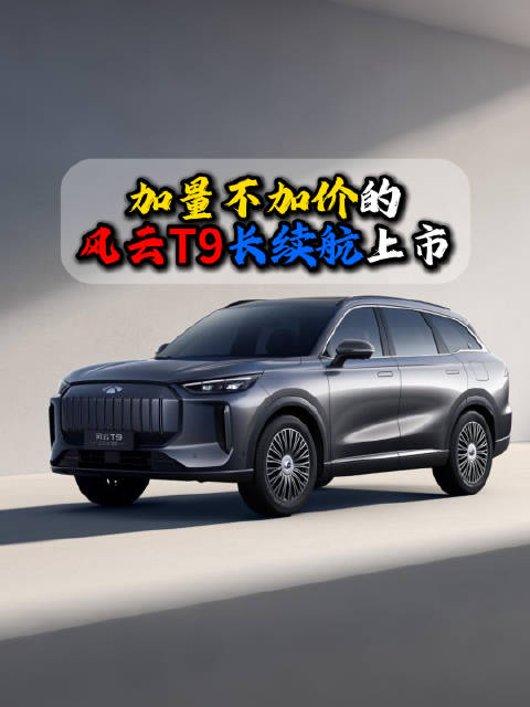 2026款风云T9长续航版续航提升售价下降