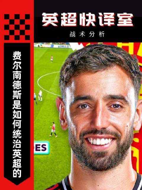 费尔南德斯如何执掌英超赛场？