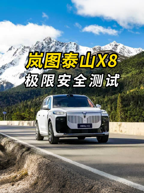 岚图泰山X8的“安全冗余”到底有多恐怖？