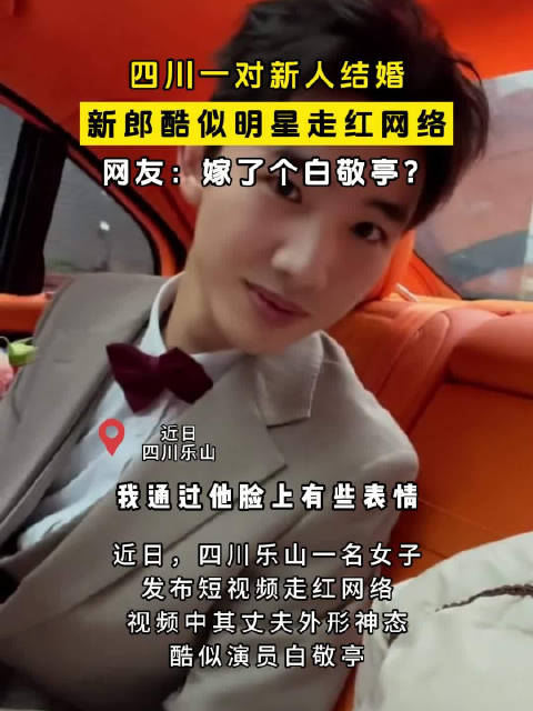 四川一对新人结婚，新郎酷似明星走红网络，网友：嫁了个白敬亭？
