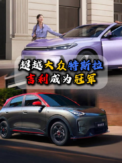 吉利凭借新能源技术超越大众特斯拉，登顶全球最具创新力电动车品牌