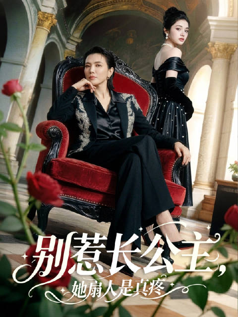 短剧·别惹长公主，她扇人是真疼-第1集-姜家家主姜知微远赴海外为女儿研制特效药，归来却发现女儿姜柔被凤凰男丈夫、小三保姆
