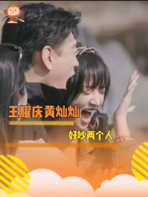 王耀庆与黄灿灿争执不断，火药味十足