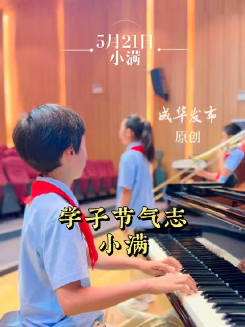 成华学子节气志·小满