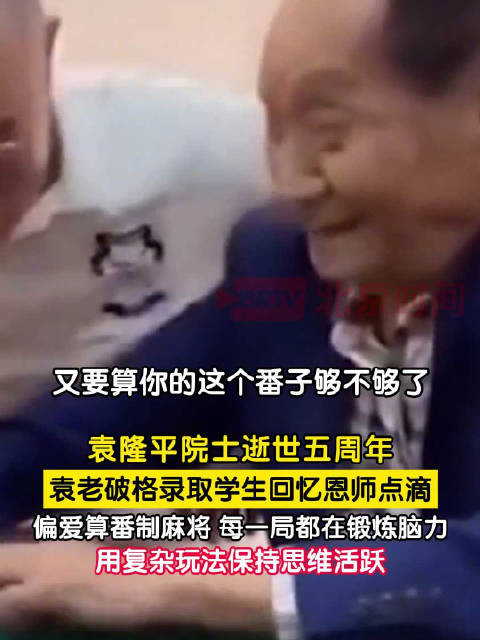 袁隆平偏爱复杂玩法麻将