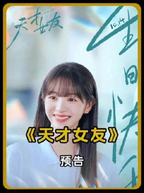 田曦薇胡一天出演《天才女友》演绎高智商低情商少女与治愈学霸