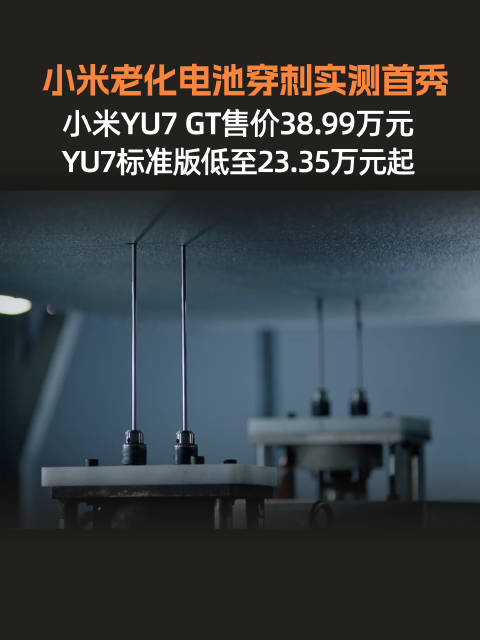 小米YU7新车售价下探挑战Model Y，GT车型刷新纽北圈速