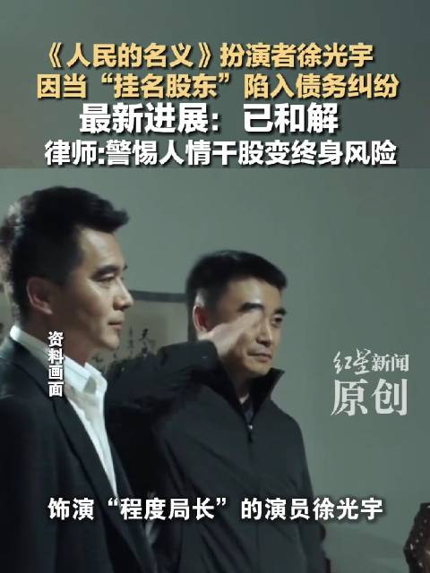 徐光宇债务纠纷案30万索赔11万和解，工商登记担责警示