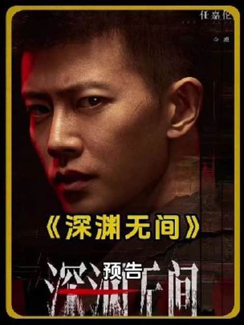 任嘉伦秦俊杰新剧《深渊无间》开播，新人刑警对决匿名写手
