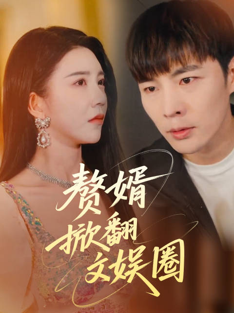 短剧·赘婿掀翻文娱圈-第47集-赘婿林枫为护妻暴露巨资，实为隐世三年的大夏国娱教父。曾遭海外势力暗杀，被姜向晚所救隐于市