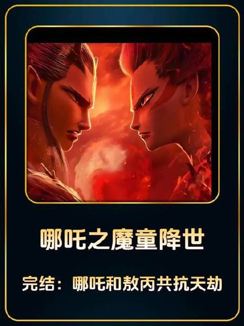 哪吒终结篇：魔童与灵珠联手劈开天劫，敖丙败北，陈塘关重获安宁