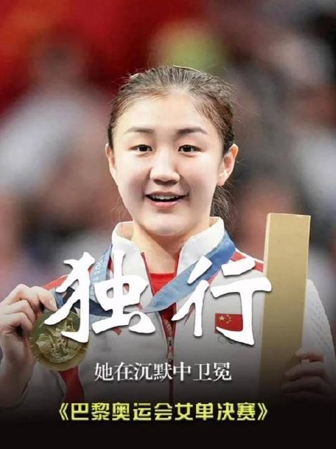 陈梦力克孙颖莎卫冕乒乓球女单冠军