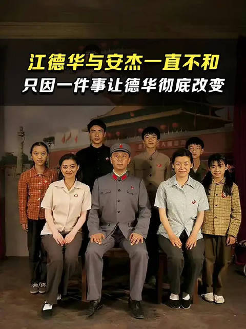 江德华与安杰一直不和，只因一件事，让德华彻底改变