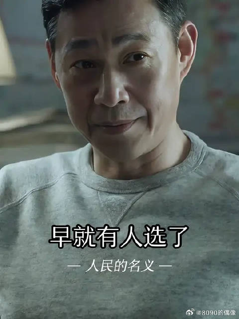 这个人选到底是谁喜欢啊！