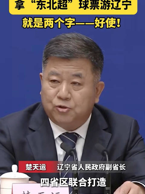 “一张球票闯关东” ！拿“东北超”球票游辽宁 就是两个字——好使！
