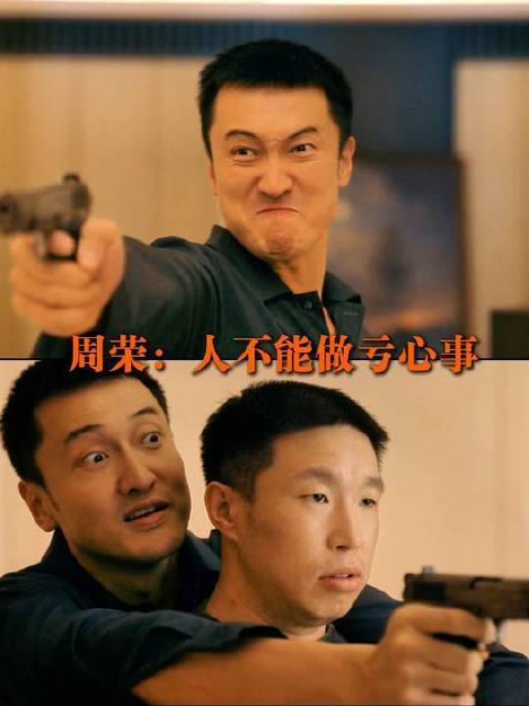 周荣：果然人不能做亏心事