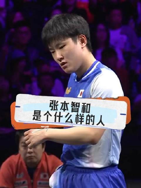 张本智和在夹缝中求生：失利时遭日本网友声讨，取胜后又引中国网友质疑