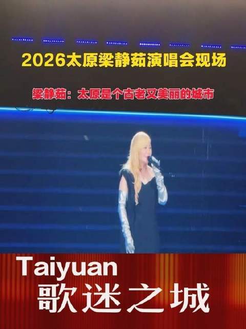 梁静茹倾情献唱太原！她盛赞：“太原，一座古老而动人的城市！”