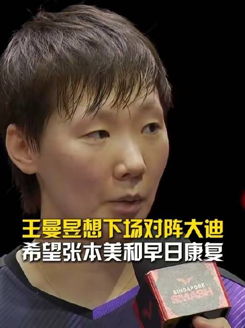 王曼昱4比2张本美和 王曼昱晋级新加坡大满贯女单4强