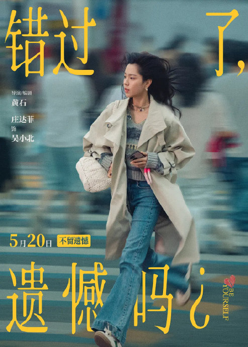 庄达菲和王安宇在《错过了，遗憾吗？》中分别饰演了什么角色？