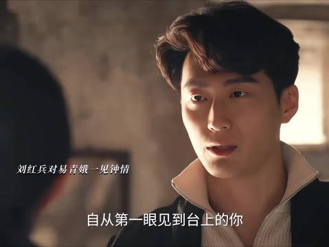 刘红兵对易青娥一见钟情，迅速表白心意