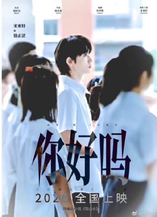 电影《你好吗》的制作班底有哪些亮点和过往代表作？