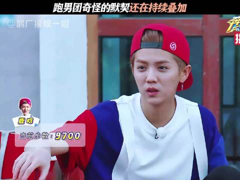 跑男团默契升级，鹿晗郑恺互动引热议