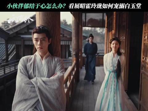 杨洋章若楠方逸伦新剧《雨霖铃》曝正义江湖剧照