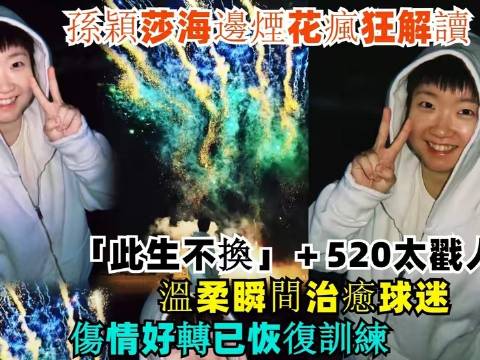 孙颖莎海边燃放烟花的瞬间被全网热议！