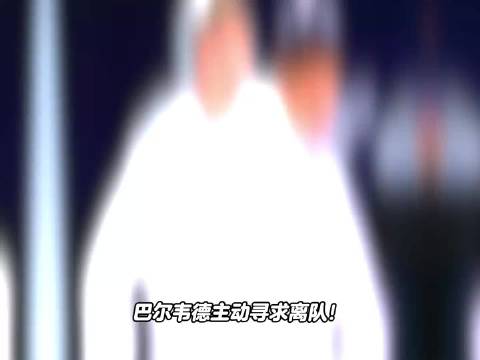 巴尔韦德主动寻求离队！皇马队长不愿留在伯纳乌！ DOU来足球季